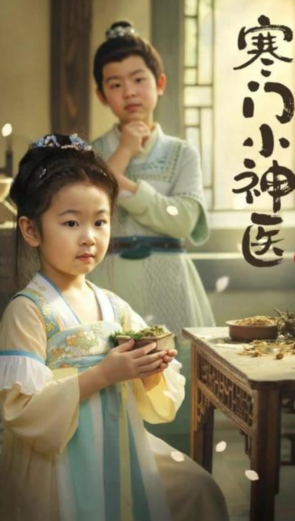 寒門小神醫(yī)