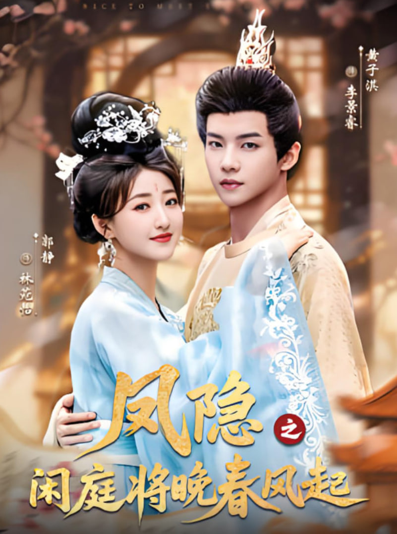 鳳隱之閑庭將晚春風(fēng)起