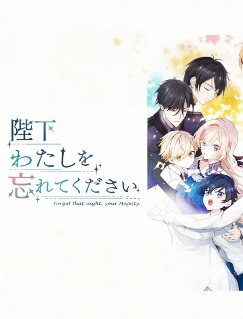 陛下請忘記我吧