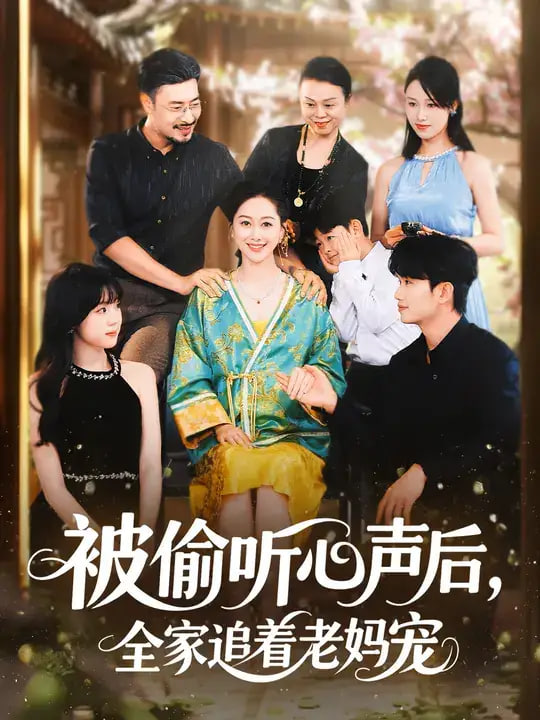 被偷聽(tīng)心聲后,全家追著老媽寵