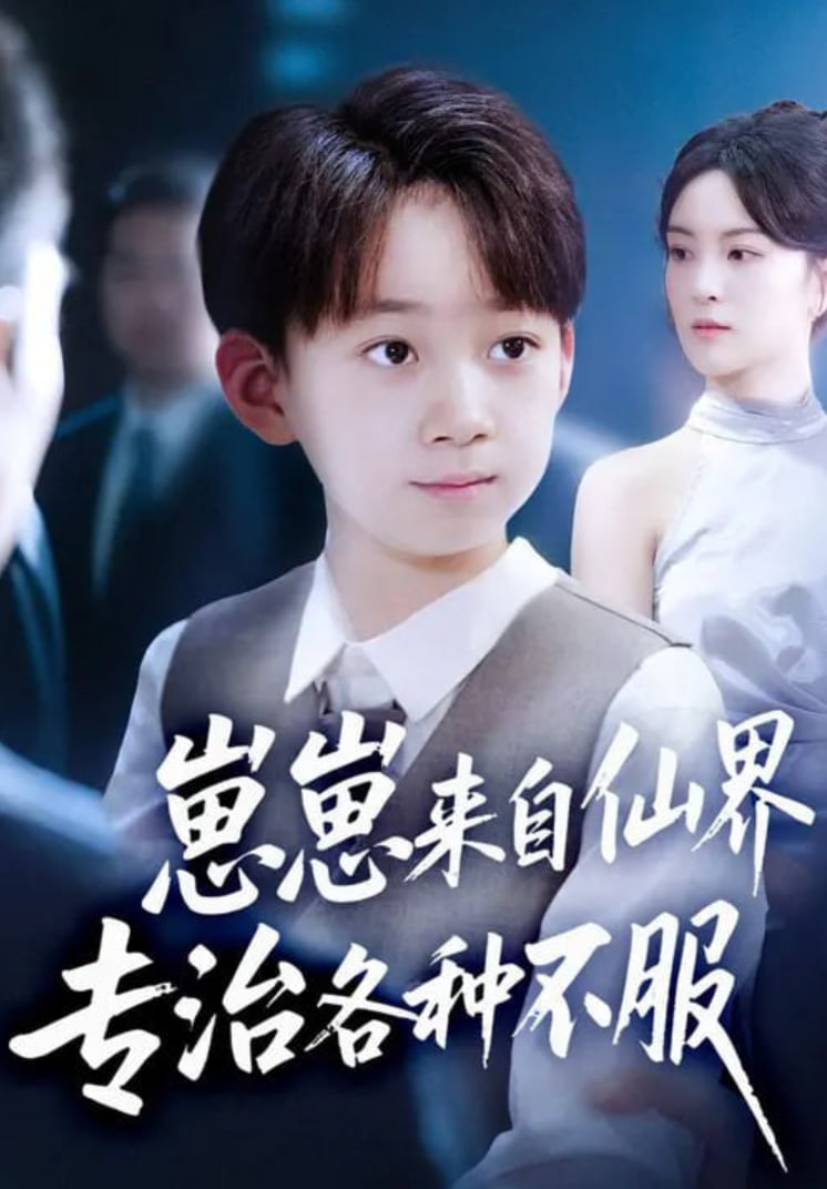 崽崽来自仙界专治各种不服