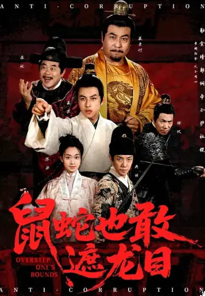 鼠蛇也敢遮龍目,搜刮民脂民膏朕收你們來了