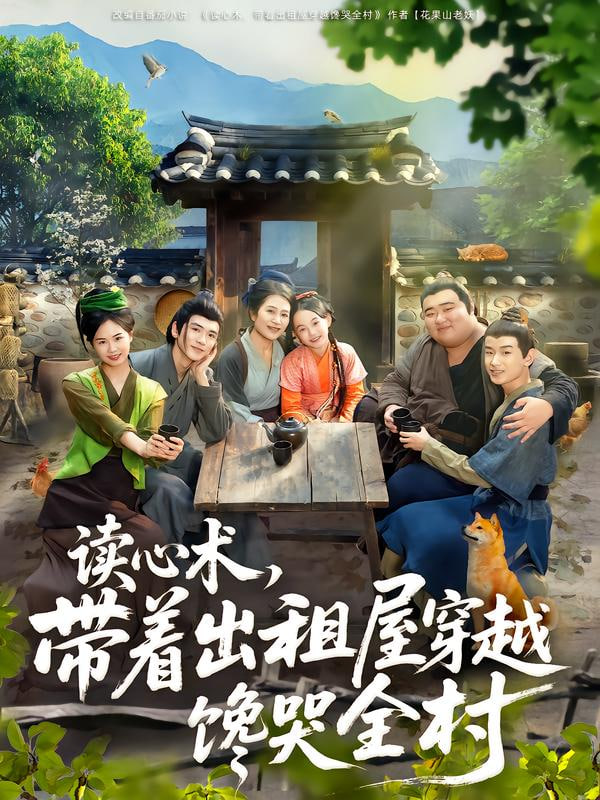 讀心術,帶著出租屋穿越饞哭全村