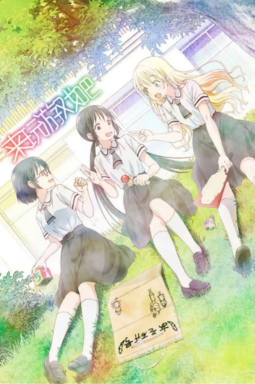 來(lái)玩游戲吧