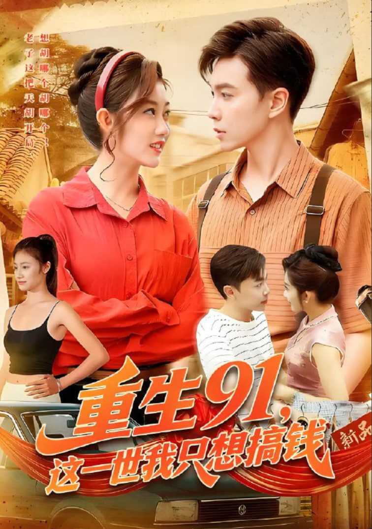 重生91,這一世我只想搞錢