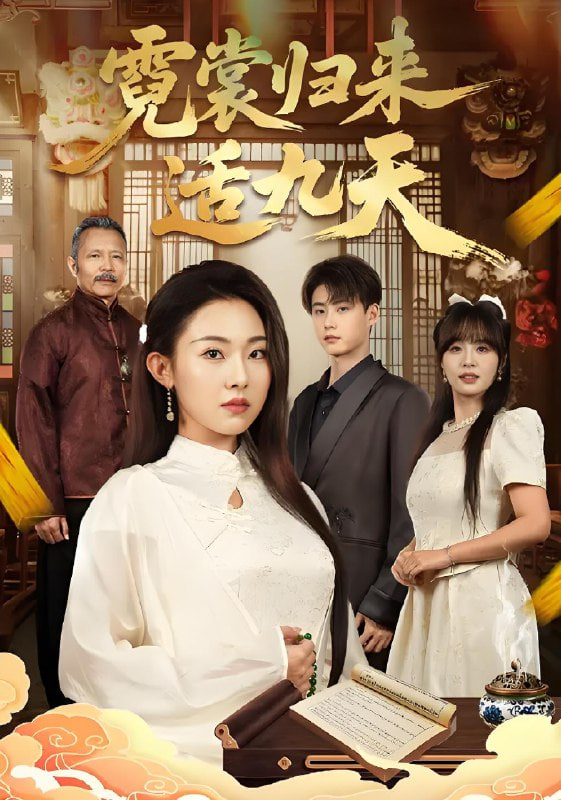 霓裳歸來適九天