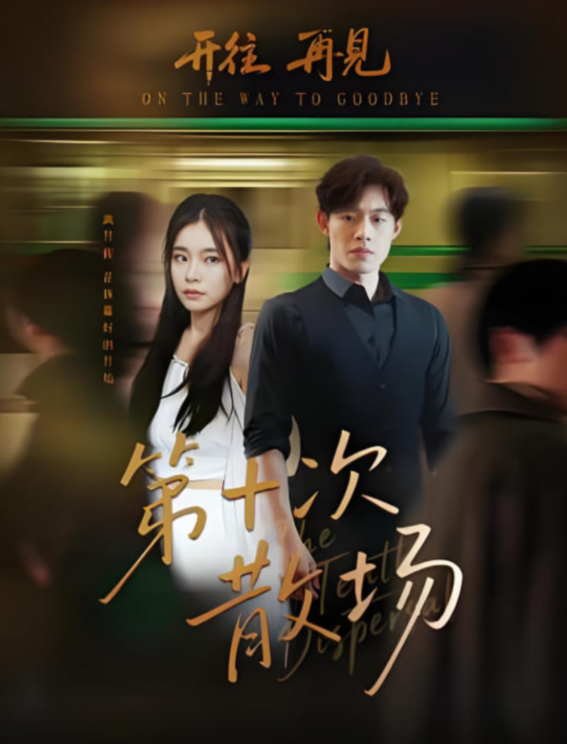 第十次散場(chǎng)