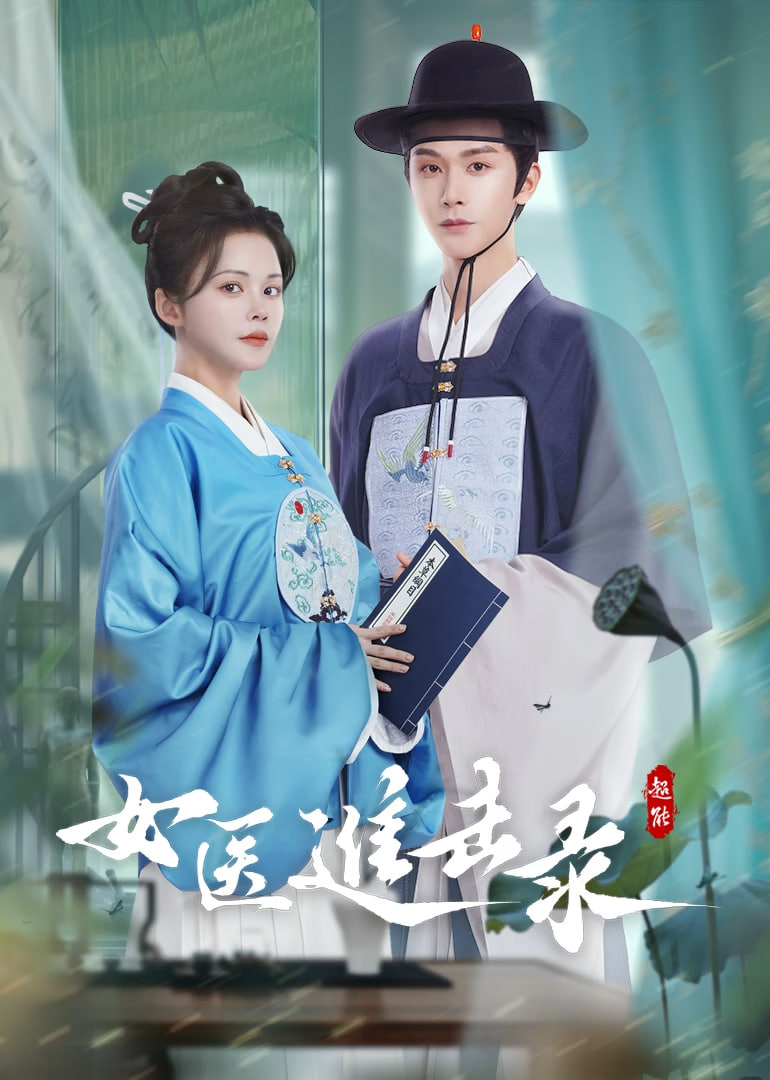 女醫(yī)進擊錄