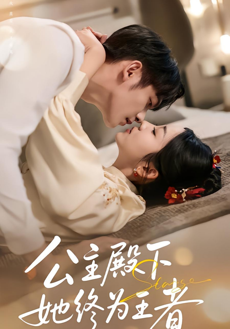 公主殿下,她終為王者