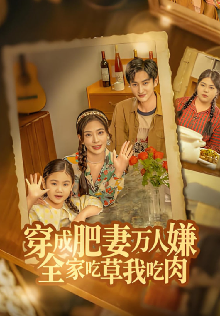 穿成肥妻萬人嫌,全家吃草我吃肉