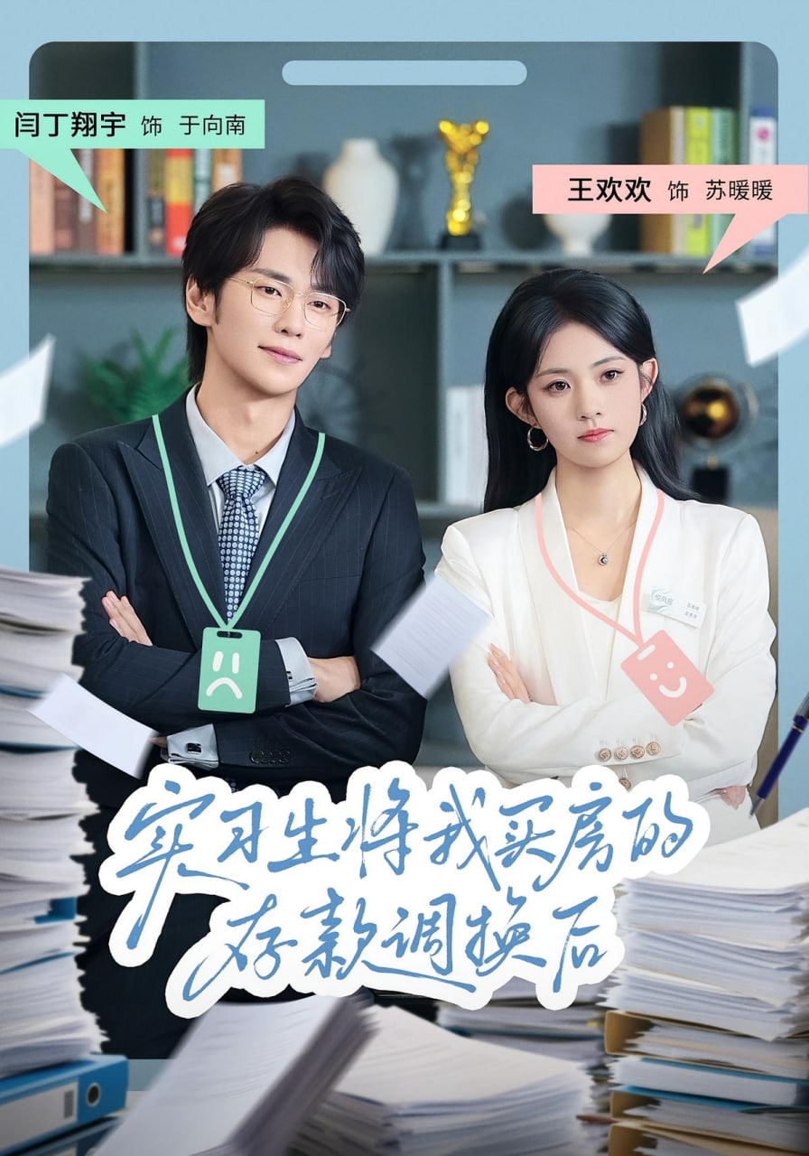 實習(xí)生將我買房的存款調(diào)換后