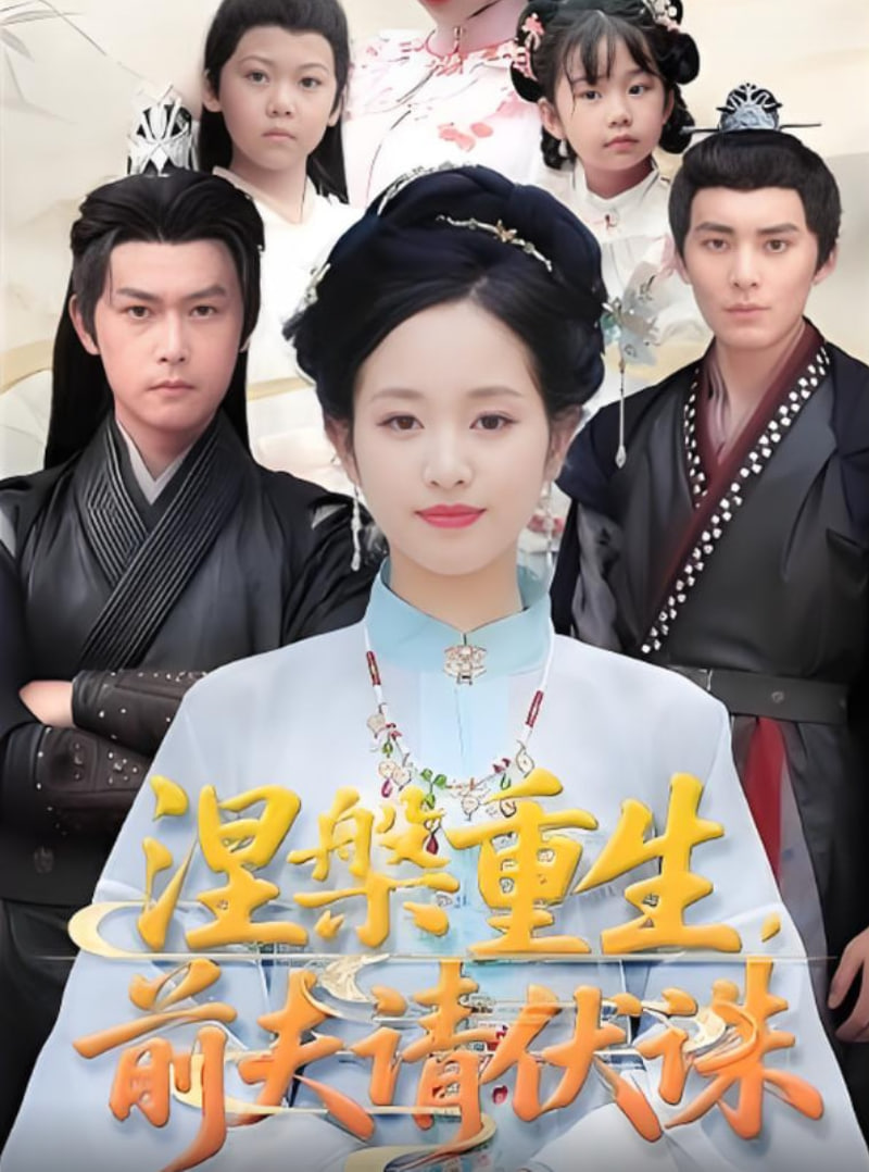 涅槃重生,前夫請(qǐng)伏誅