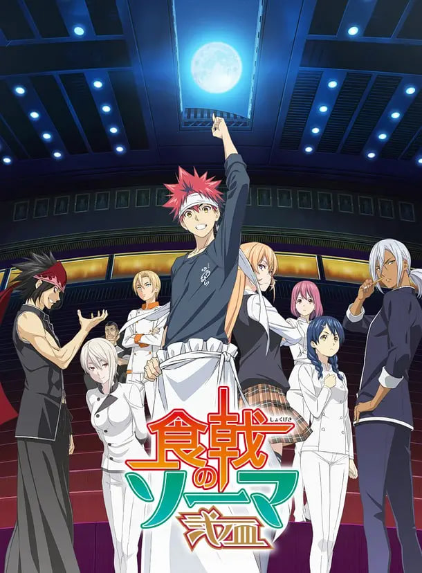 食戟之靈,貳之皿