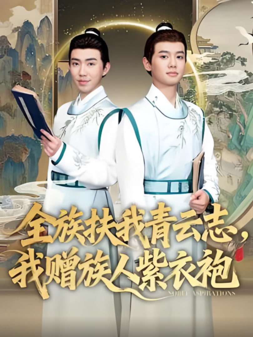 全族扶我青云志,我贈族人紫衣袍