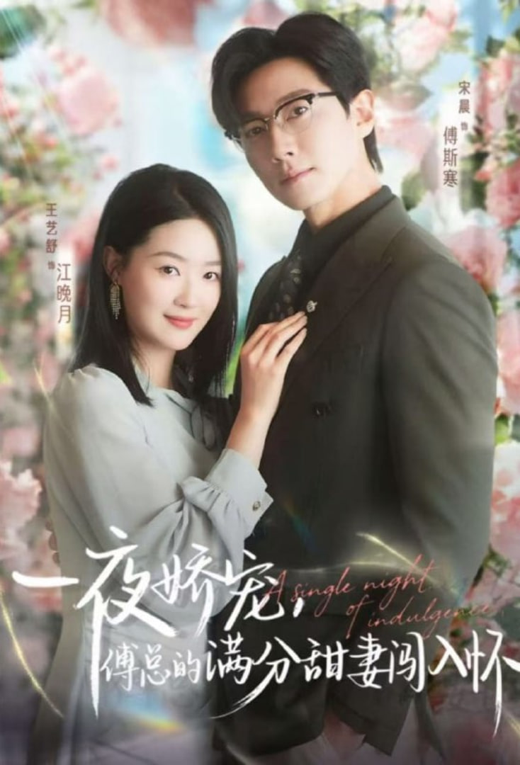 天才萌寶傅總寵妻超甜,一夜嬌寵,傅總的滿分甜妻闖入懷