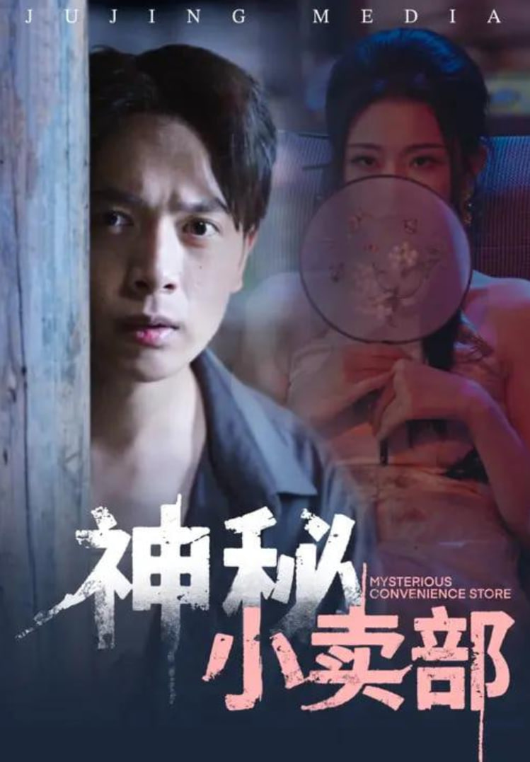 神秘小賣部