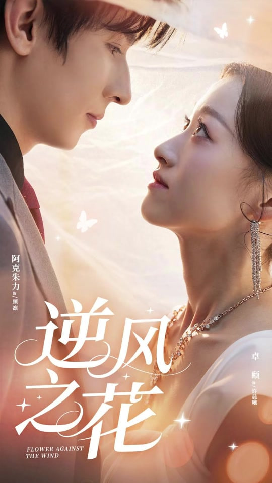 逆風之花