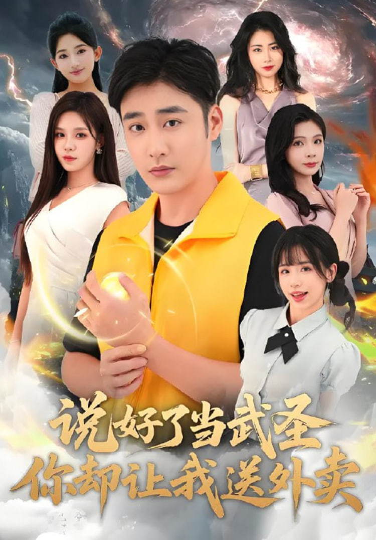 說好了當(dāng)武圣,你卻讓我送外賣