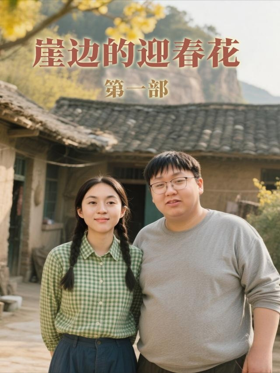 崖邊的迎春花第一部