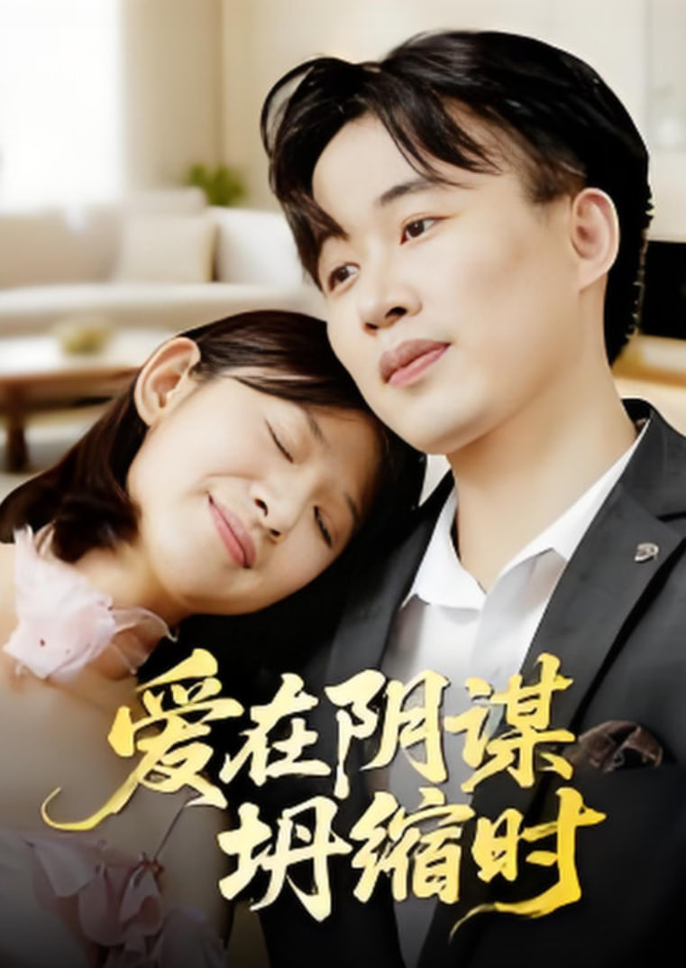 愛在陰謀坍縮時(shí)