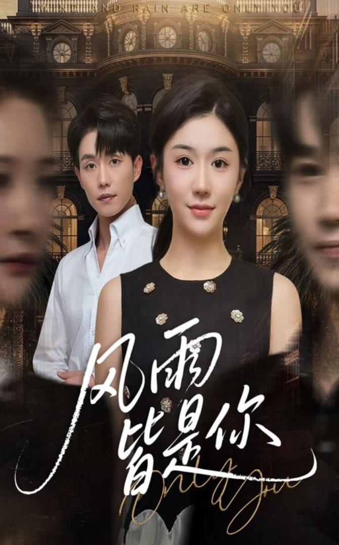 風(fēng)雨皆是你