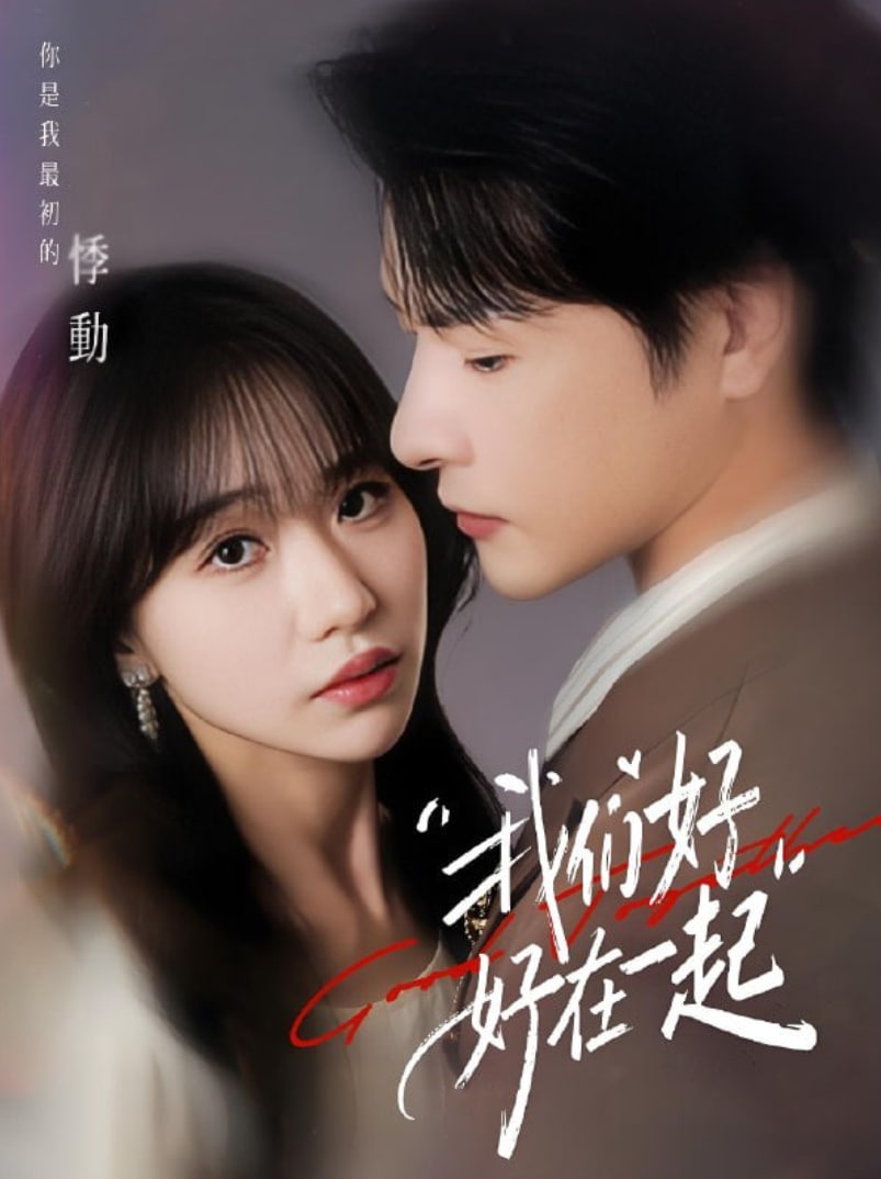 我們好好在一起