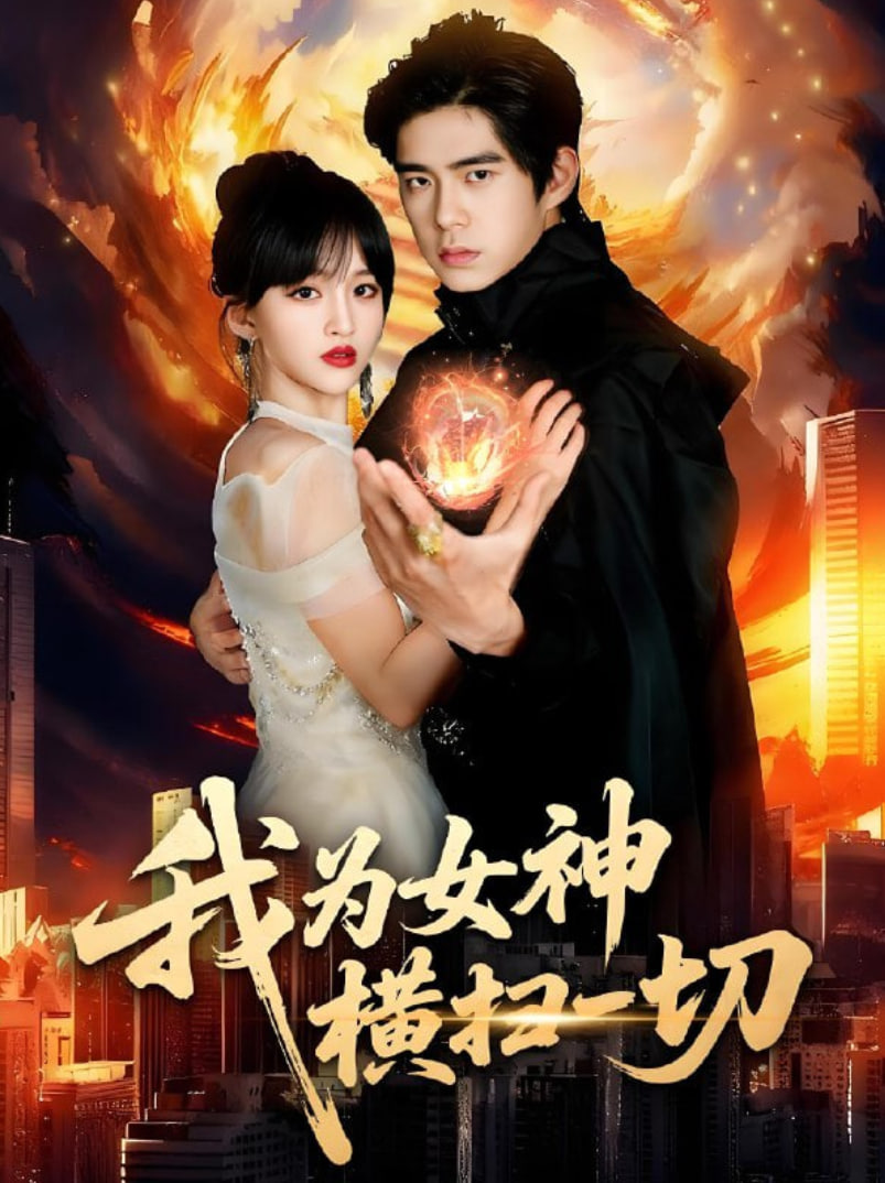 我為女神橫掃一切