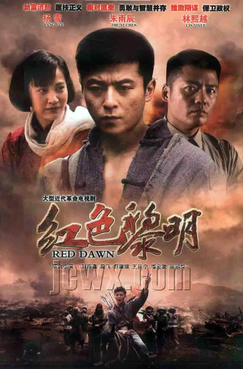 紅色黎明,戰(zhàn)匪