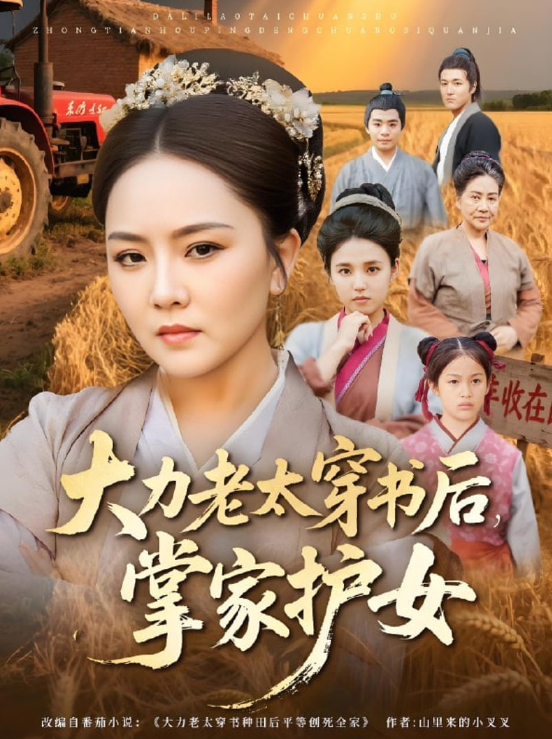 大力老太穿書后,掌家護女