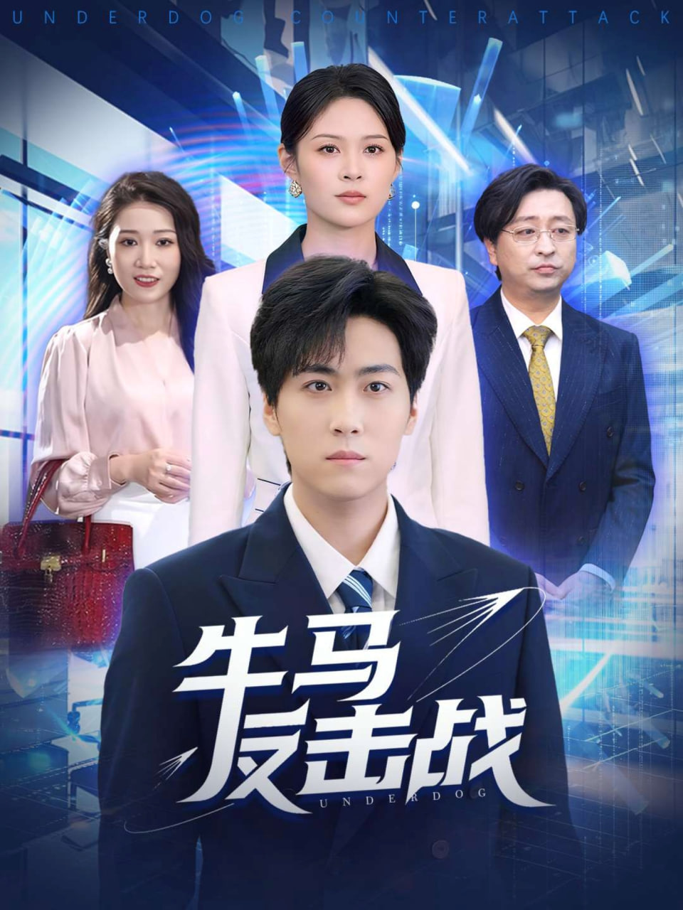 牛馬反擊戰(zhàn)