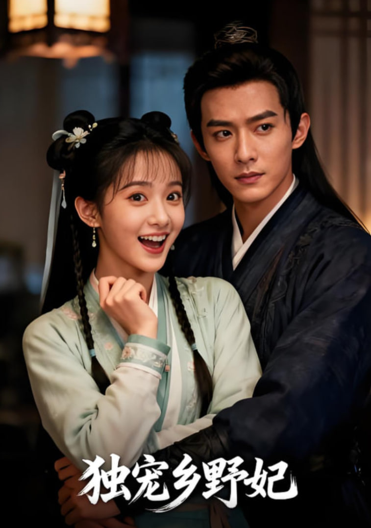 獨(dú)寵?quán)l(xiāng)野妃