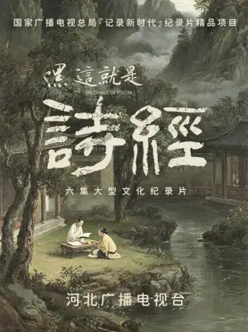 嘿,這就是詩經(jīng)