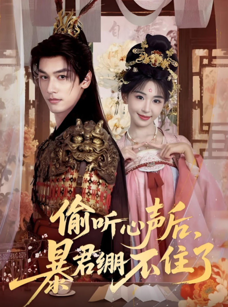 偷聽心聲后,暴君繃不住了