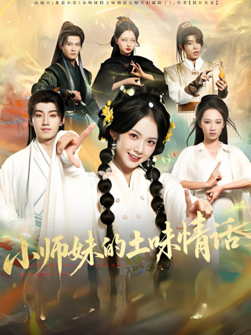 小師妹的土味情話