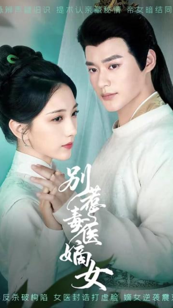 別惹毒醫(yī)嫡女