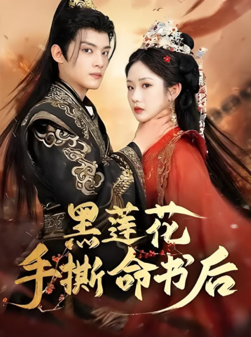 黑蓮花手撕命書后