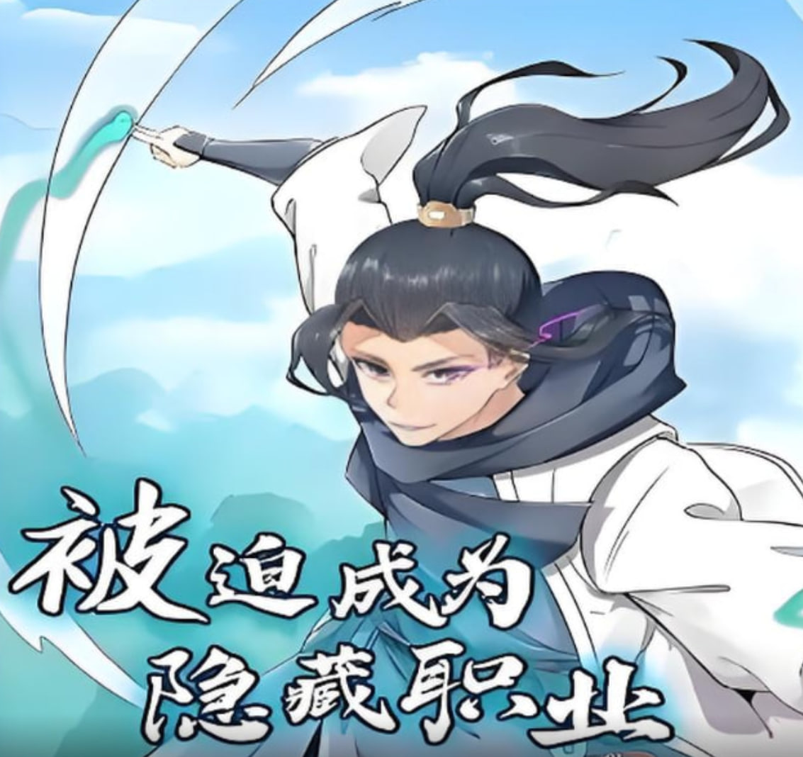 被迫成為隱藏職業(yè),動(dòng)漫態(tài)畫(huà)