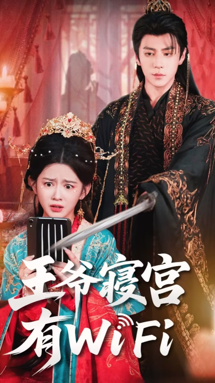 王爺寢宮有WiFi