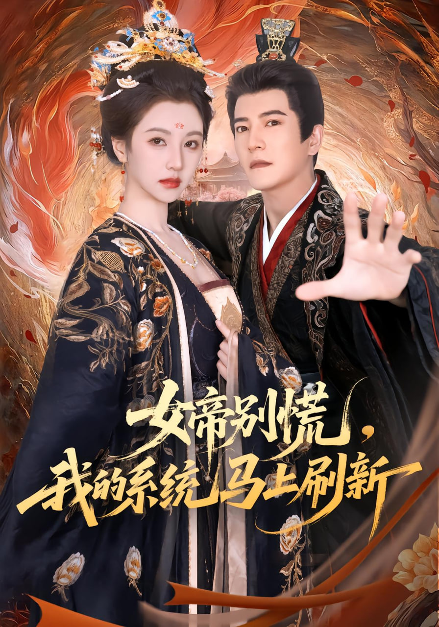 女帝別慌,我的系統(tǒng)馬上刷新