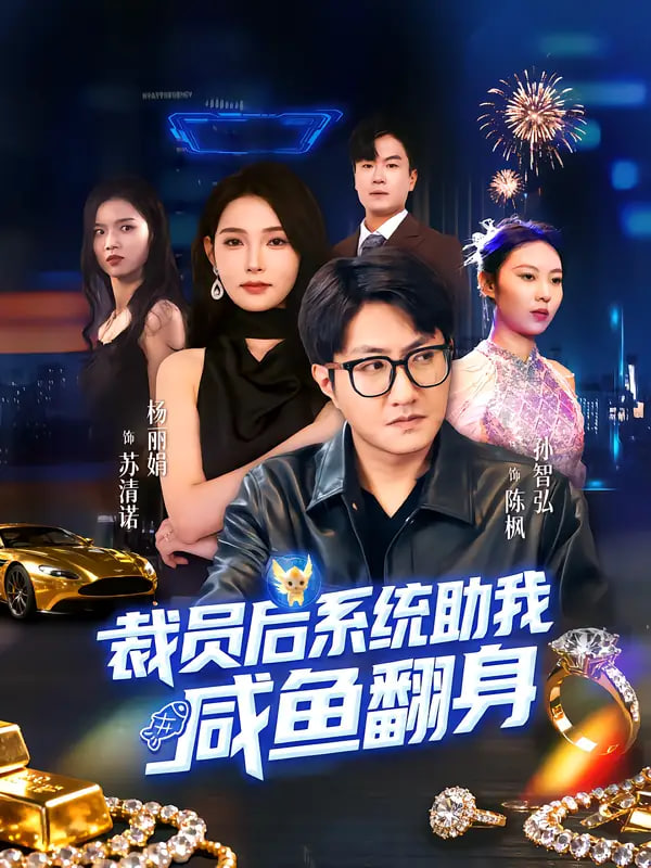 裁员后系统助我咸鱼翻身