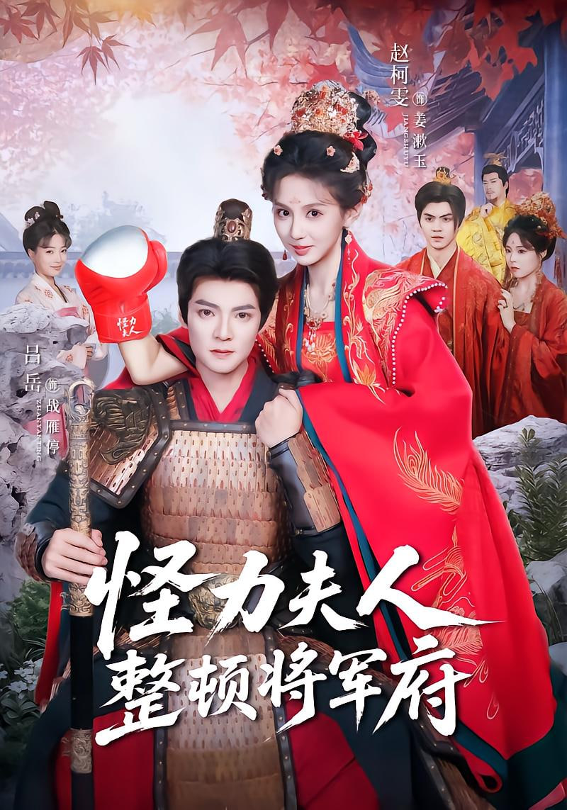 怪力夫人整頓將軍府