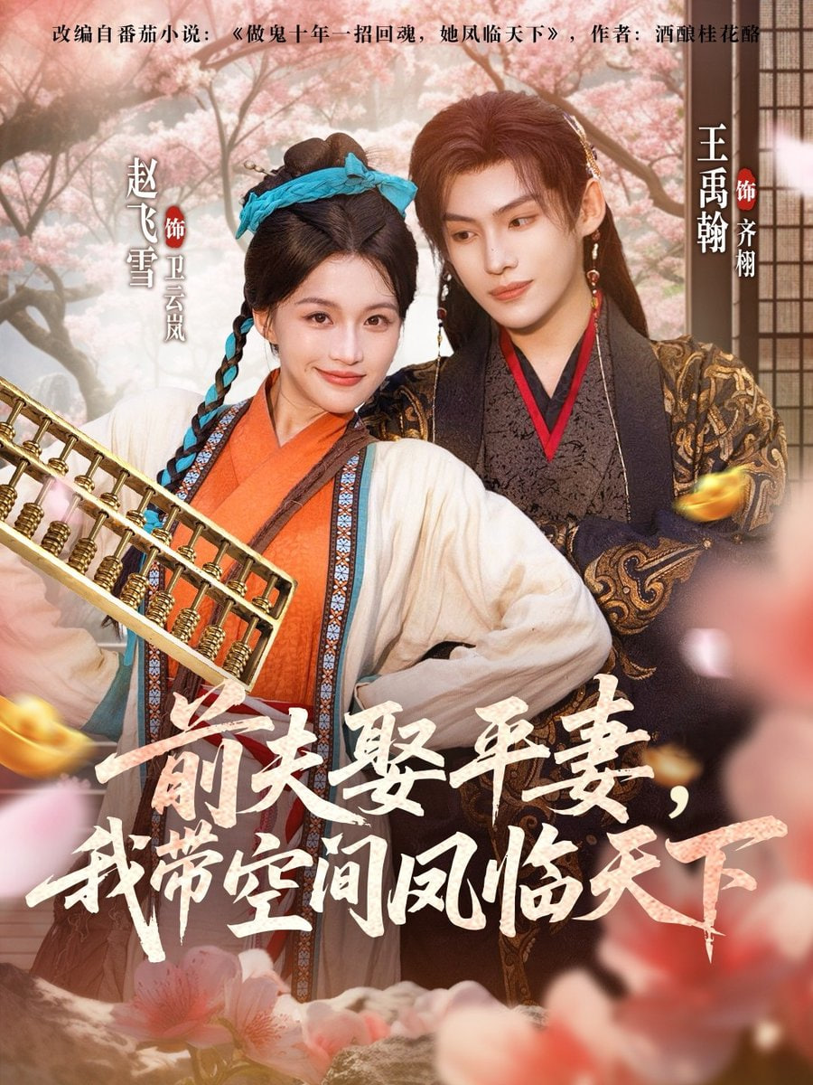 前夫平妻,我?guī)Э臻g鳳臨天下