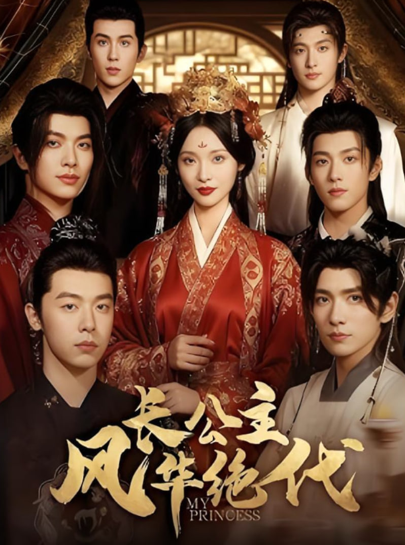 長公主風(fēng)華絕代