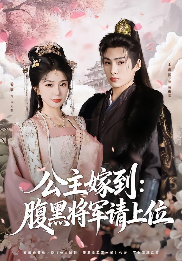 公主嫁到,腹黑將軍請(qǐng)上位
