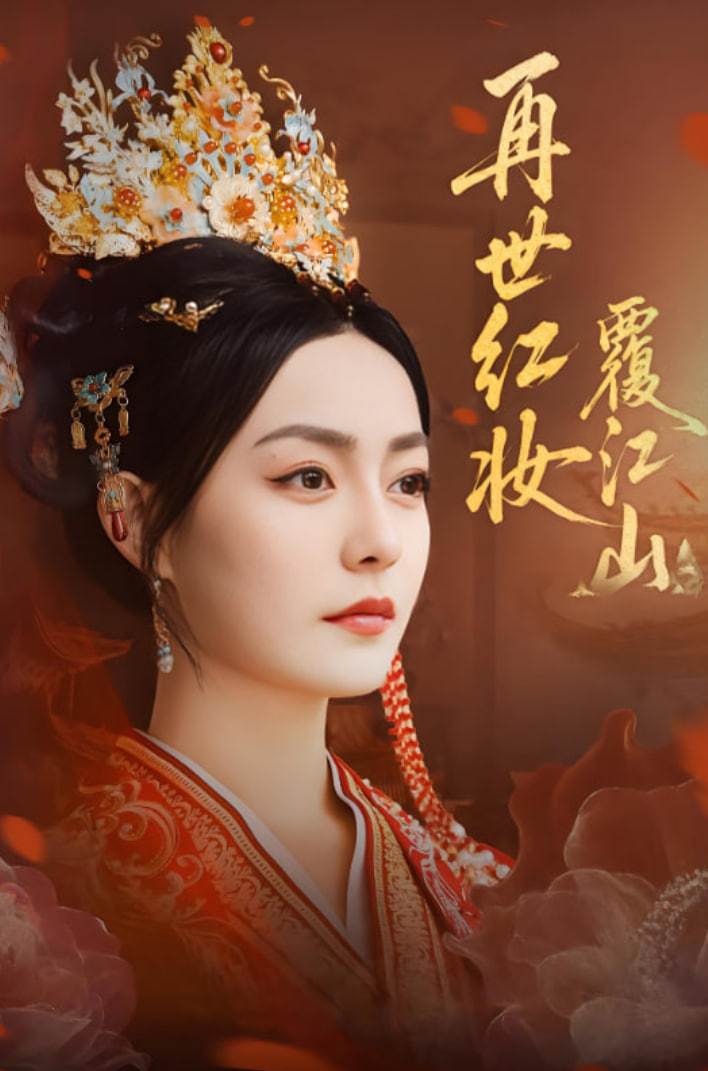 再世紅妝覆江山