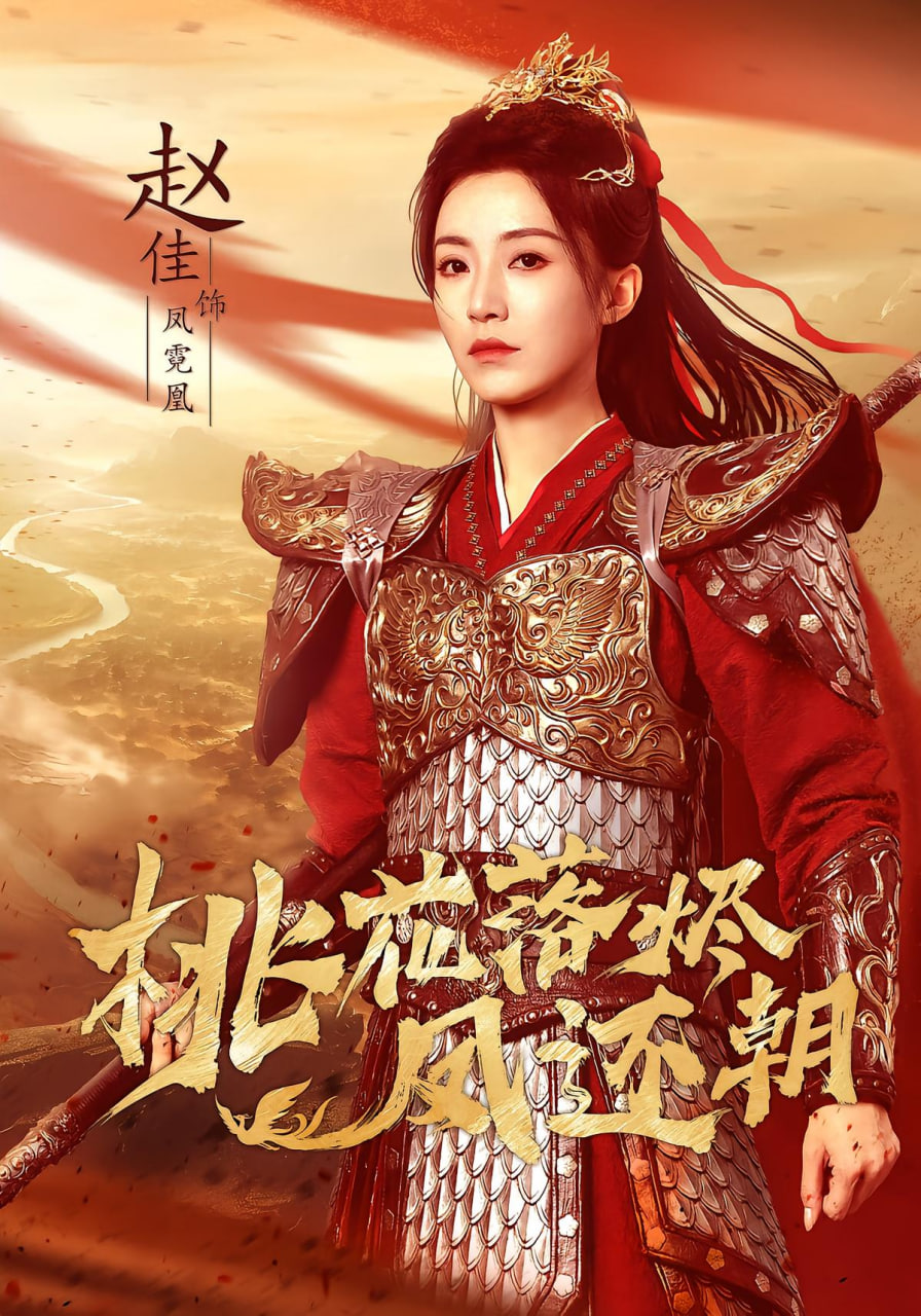 桃花落燼鳳還朝