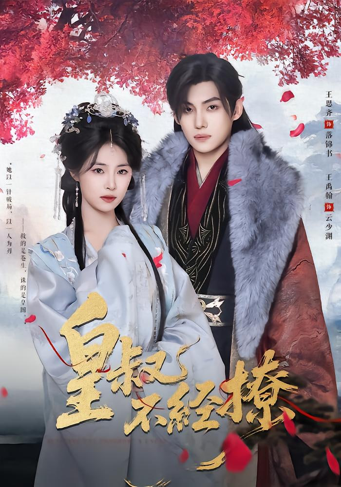 皇叔不經(jīng)撩