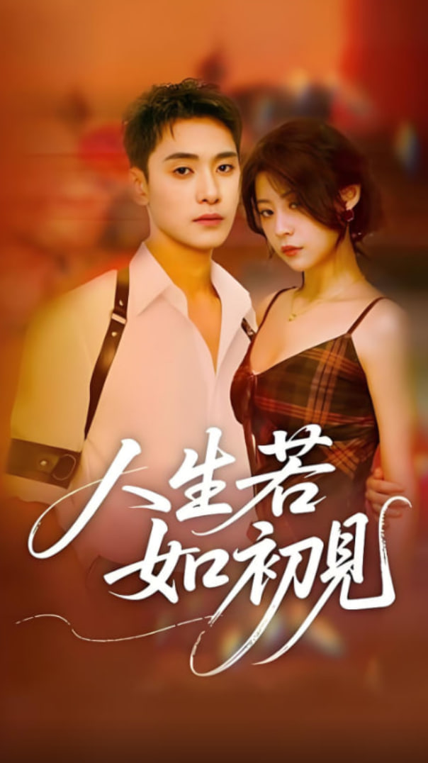 人生若如初見