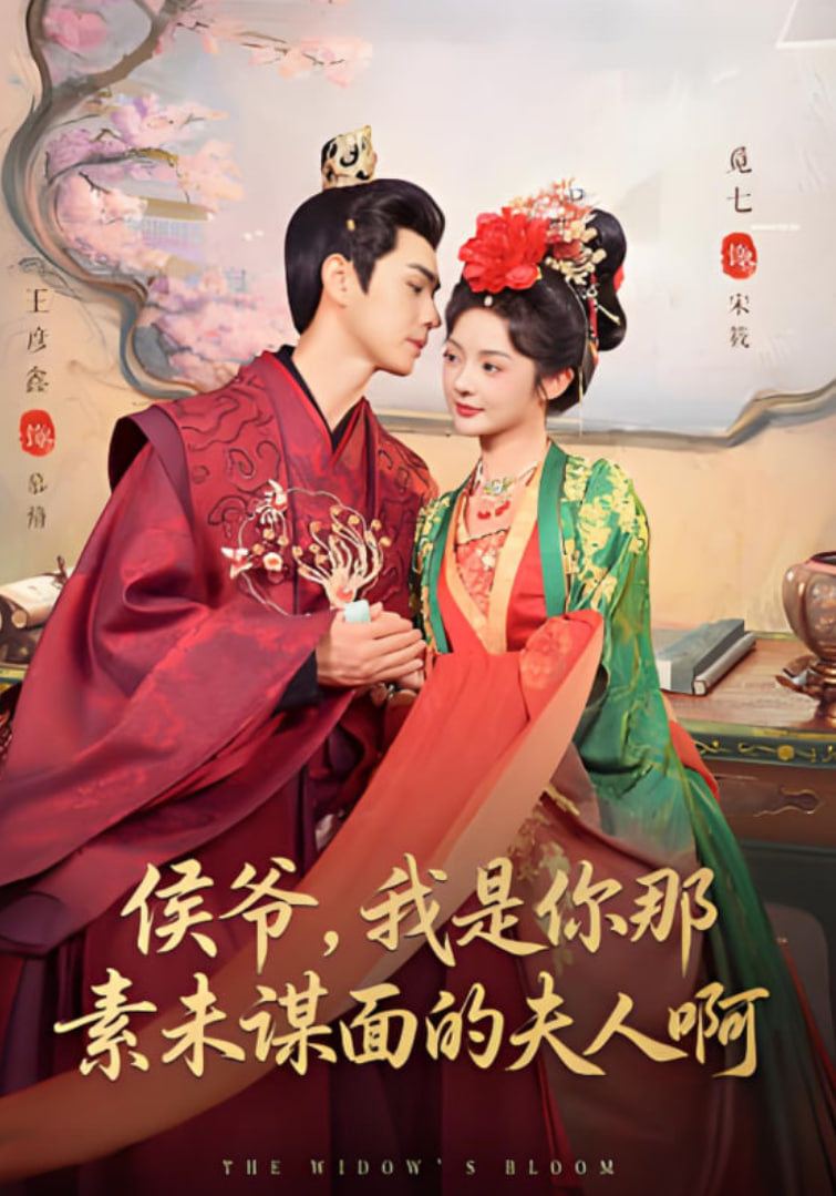 侯爺,我是你那素未謀面的夫人啊