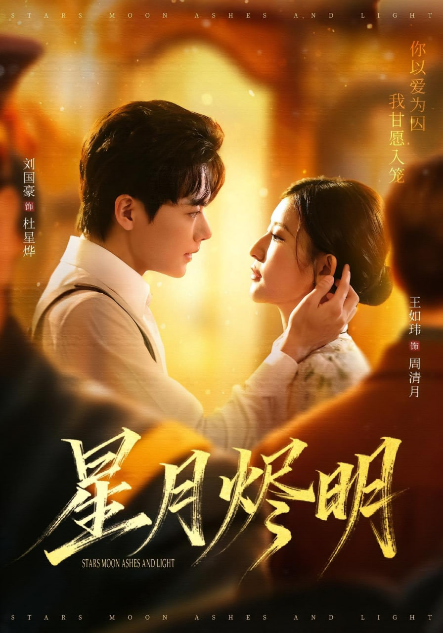 星月燼明